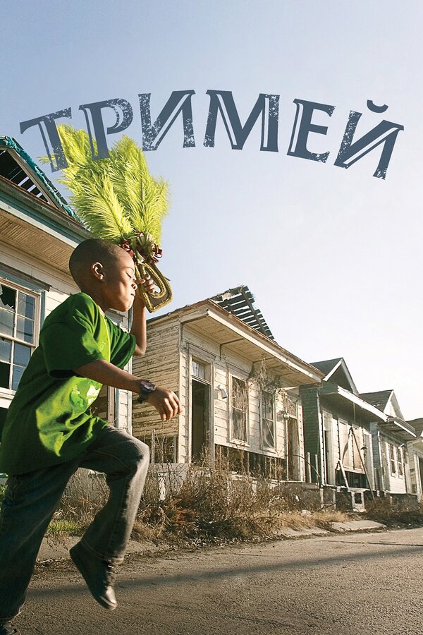Тримей (2010) - смотреть онлайн